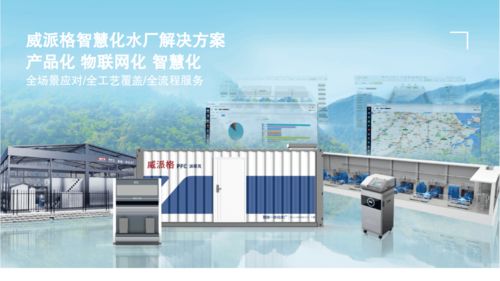 威派格智慧水務(wù) 創(chuàng)新系統(tǒng)智能，助力水業(yè)發(fā)展